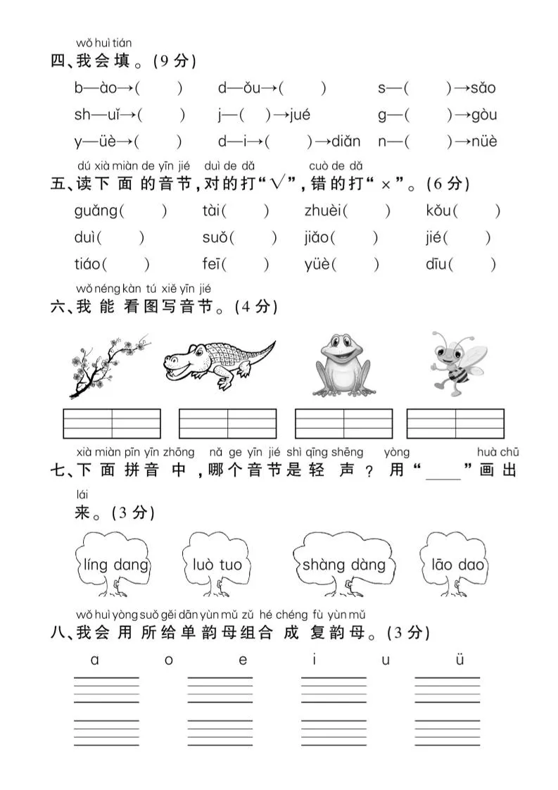 一年级上册语文拼音专项练习含答案8页-学海库