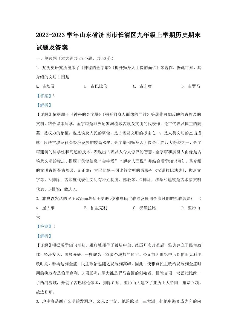 2022-2023学年山东省济南市长清区九年级上学期历史期末试题及答案(Word版)