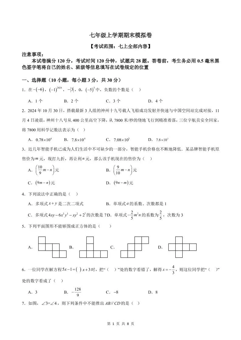 七年级上数学期末模拟卷1