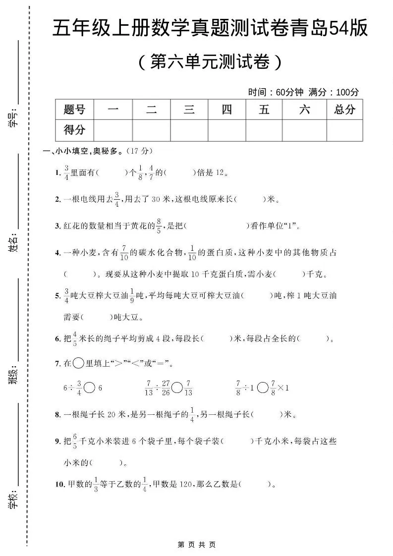 五年级上数学第六单元测试卷《青岛54版》