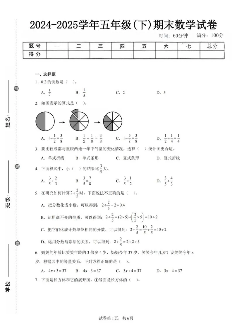 24-25五下北师大版数学期末试卷二（含答案19页）