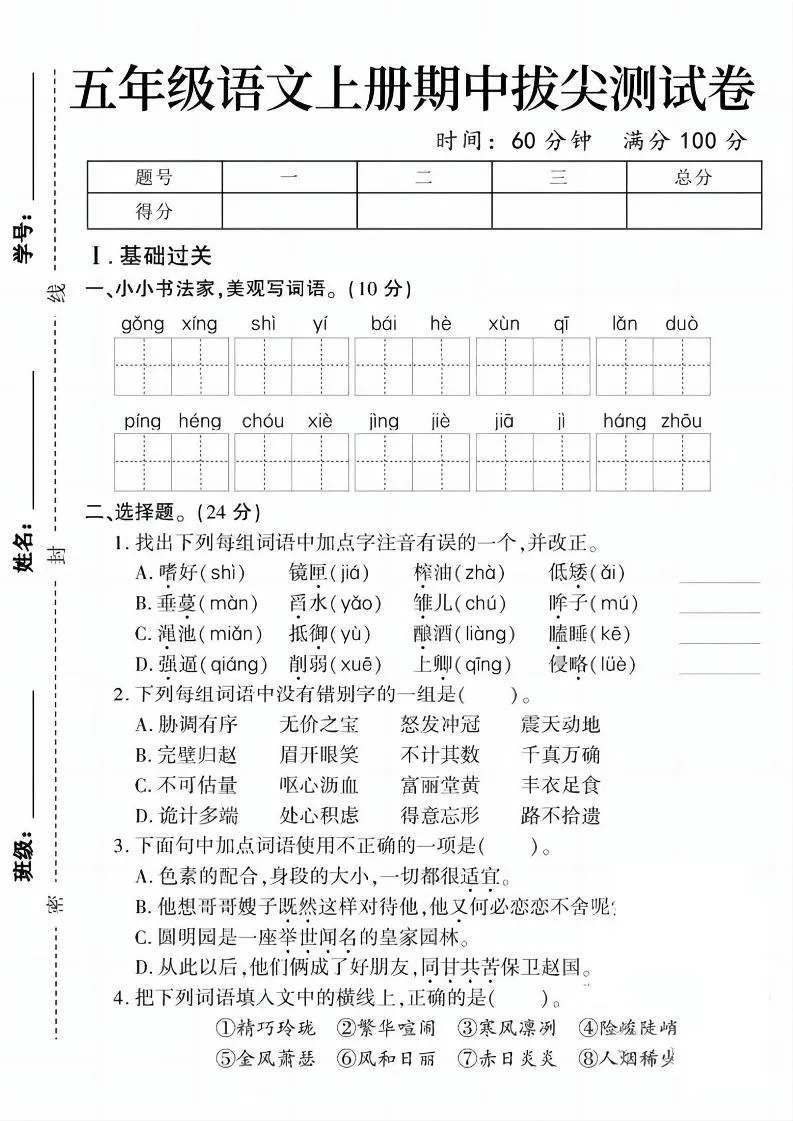 五上语文期中拔尖测试卷1（含答案5页）