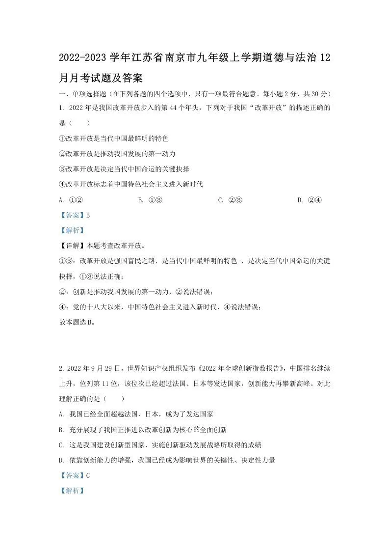 2022-2023学年江苏省南京市九年级上学期道德与法治12月月考试题及答案(Word版)