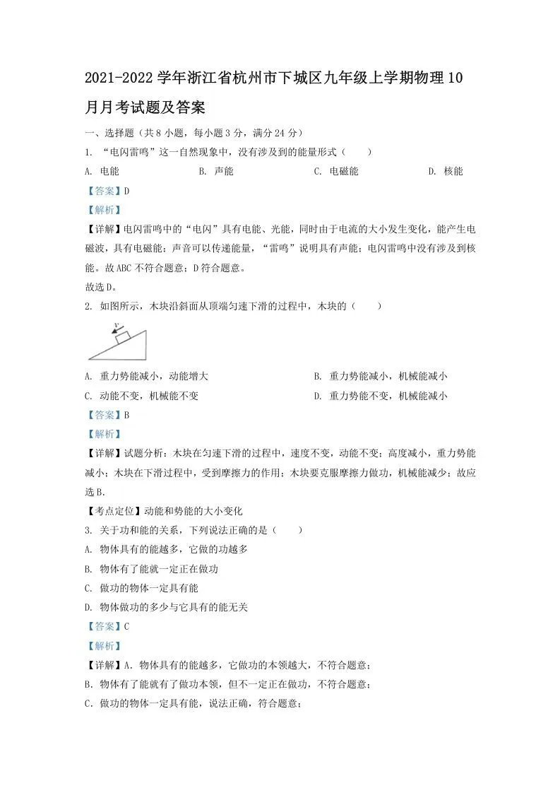 2021-2022学年浙江省杭州市下城区九年级上学期物理10月月考试题及答案(Word版)