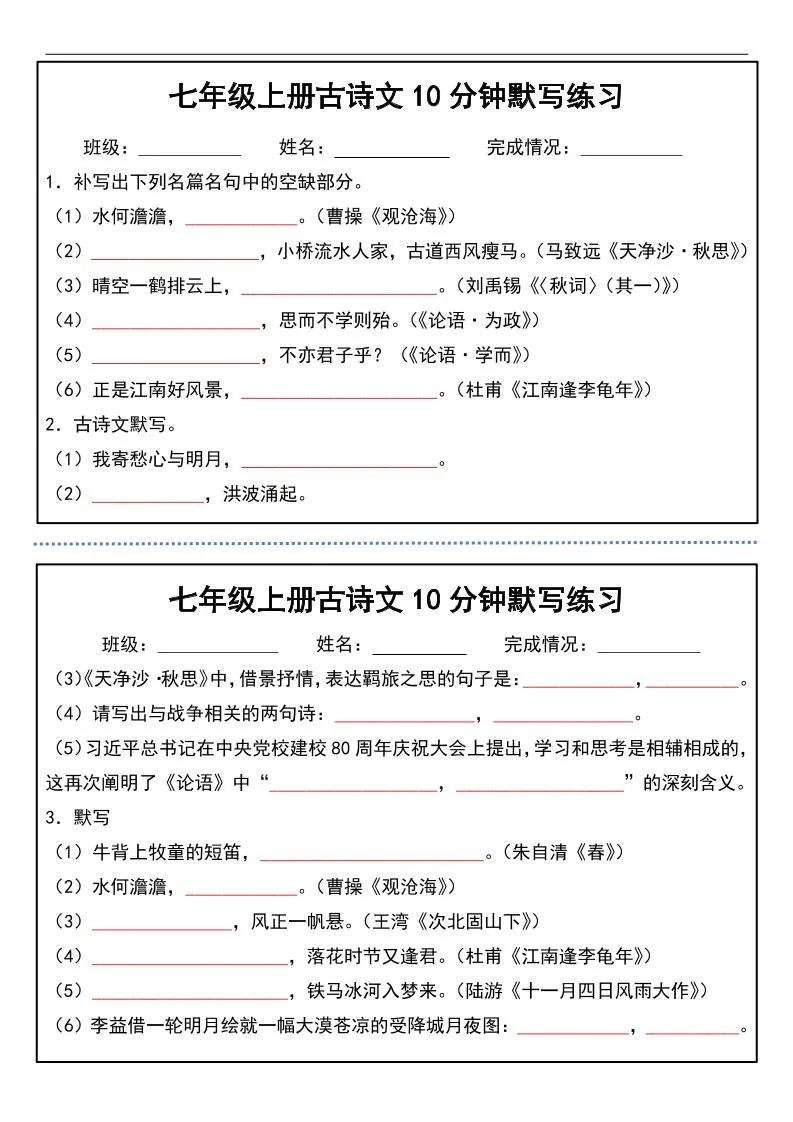 七年级上语文古诗文分钟默写练习