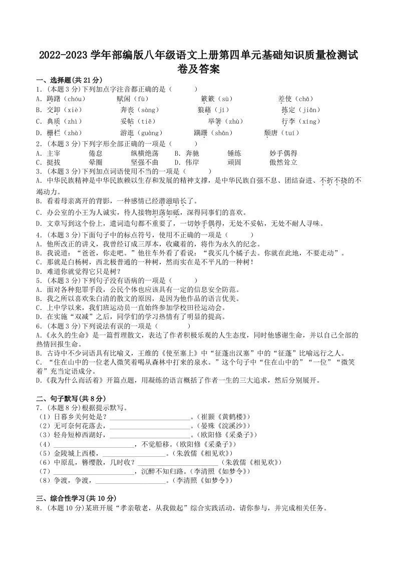 2022-2023学年部编版八年级语文上册第四单元基础知识质量检测试卷及答案(Word版)