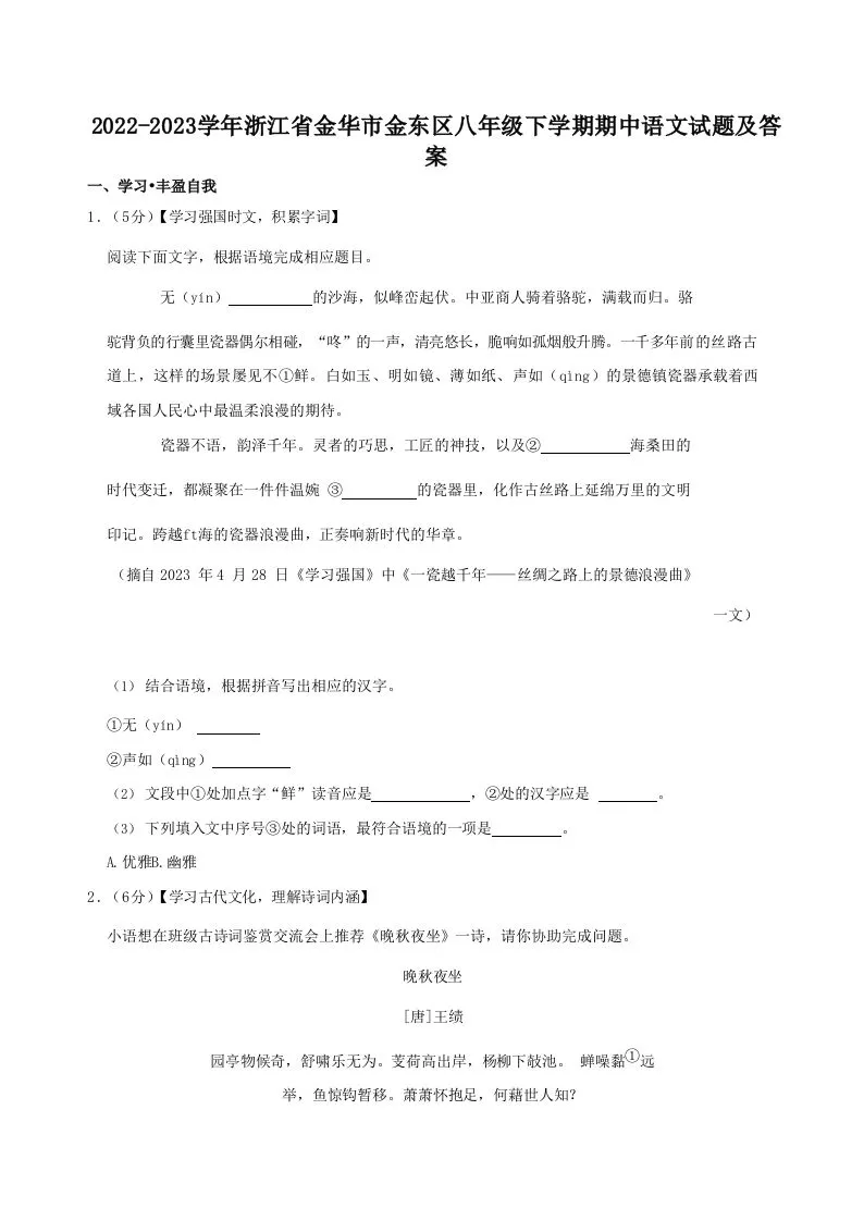 2022-2023学年浙江省金华市金东区八年级下学期期中语文试题及答案(Word版)-学海库