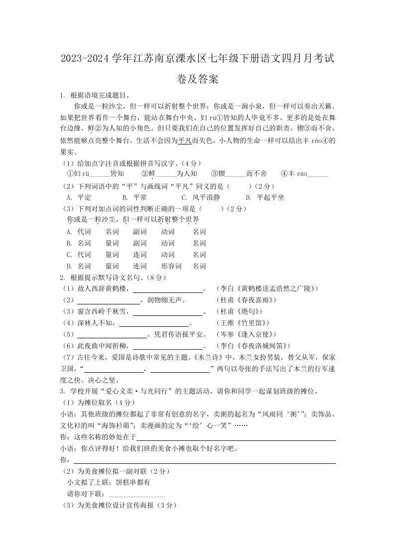 2023-2024学年江苏南京溧水区七年级下册语文四月月考试卷及答案(Word版)