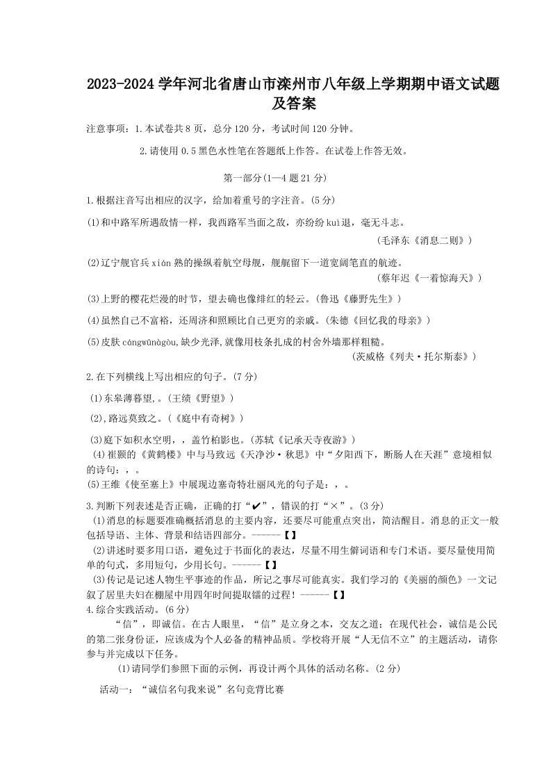 2023-2024学年河北省唐山市滦州市八年级上学期期中语文试题及答案(Word版)-学海库