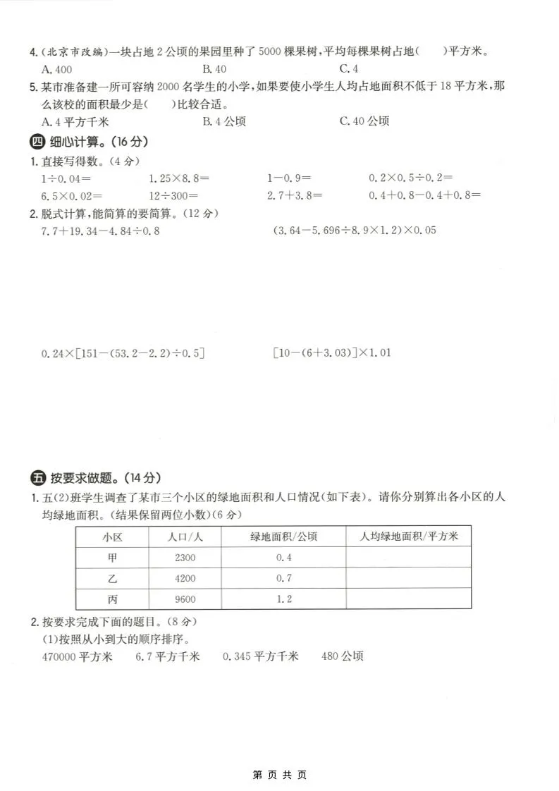 五年级上数学第七单元测试卷《冀教版》-学海库