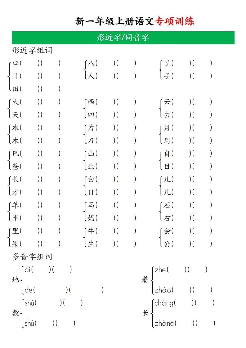 一年级上语文专项训练（形近字、同音字）-学海库