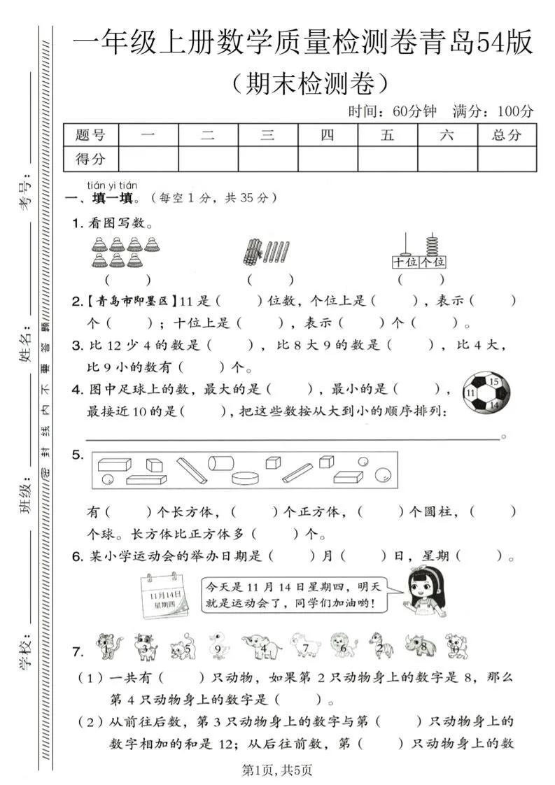 一年级上数学期末质量检测卷《青岛54版》1