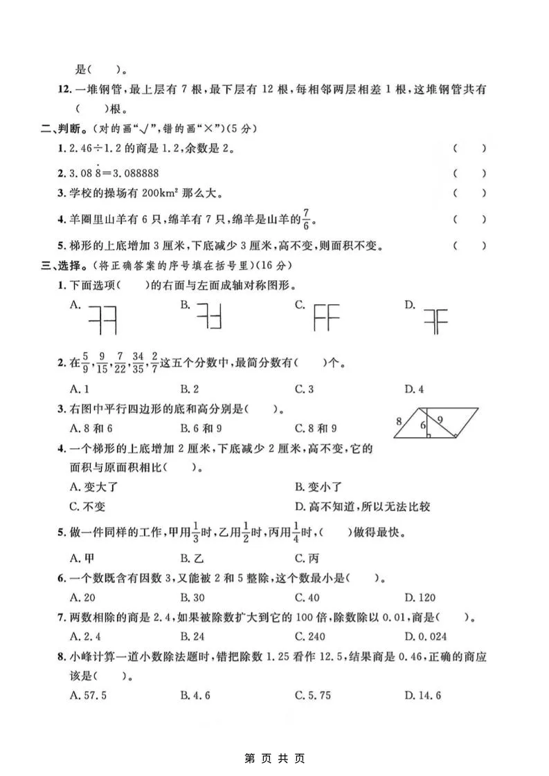 五年级上数学易错题专项测试卷《北师版》-学海库