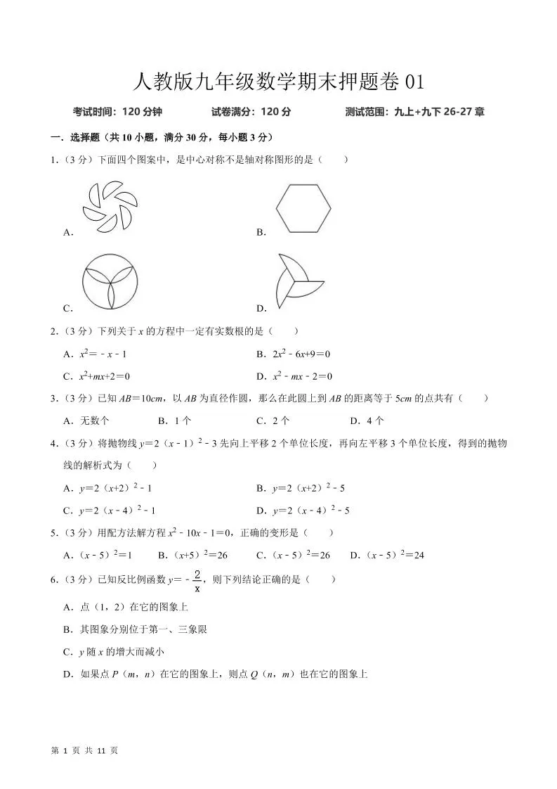 九年级上数学期末押题卷1（人教版）