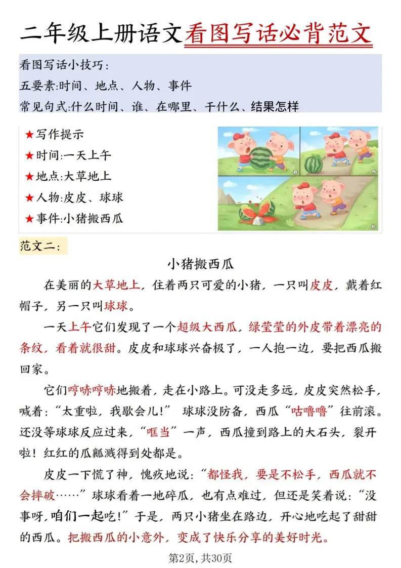 二上语文看图写话必背范文30篇30页-学海库