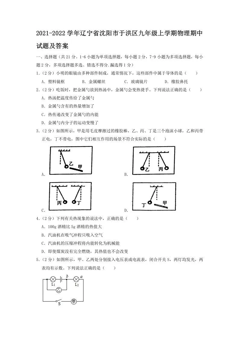 2021-2022学年辽宁省沈阳市于洪区九年级上学期物理期中试题及答案(Word版)