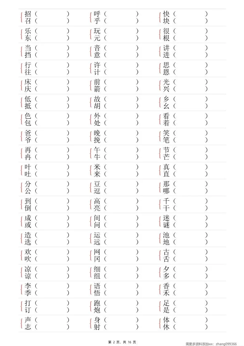 25春一年级语文下册形近字专项练习（含答案16页）-学海库
