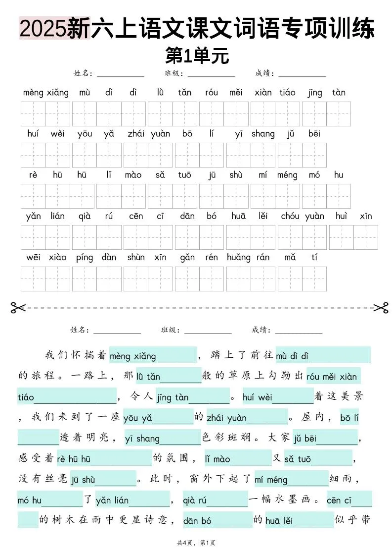六上语文【2025新-1-8单元词语专项训练（看拼音写词语、情境词语默写）】