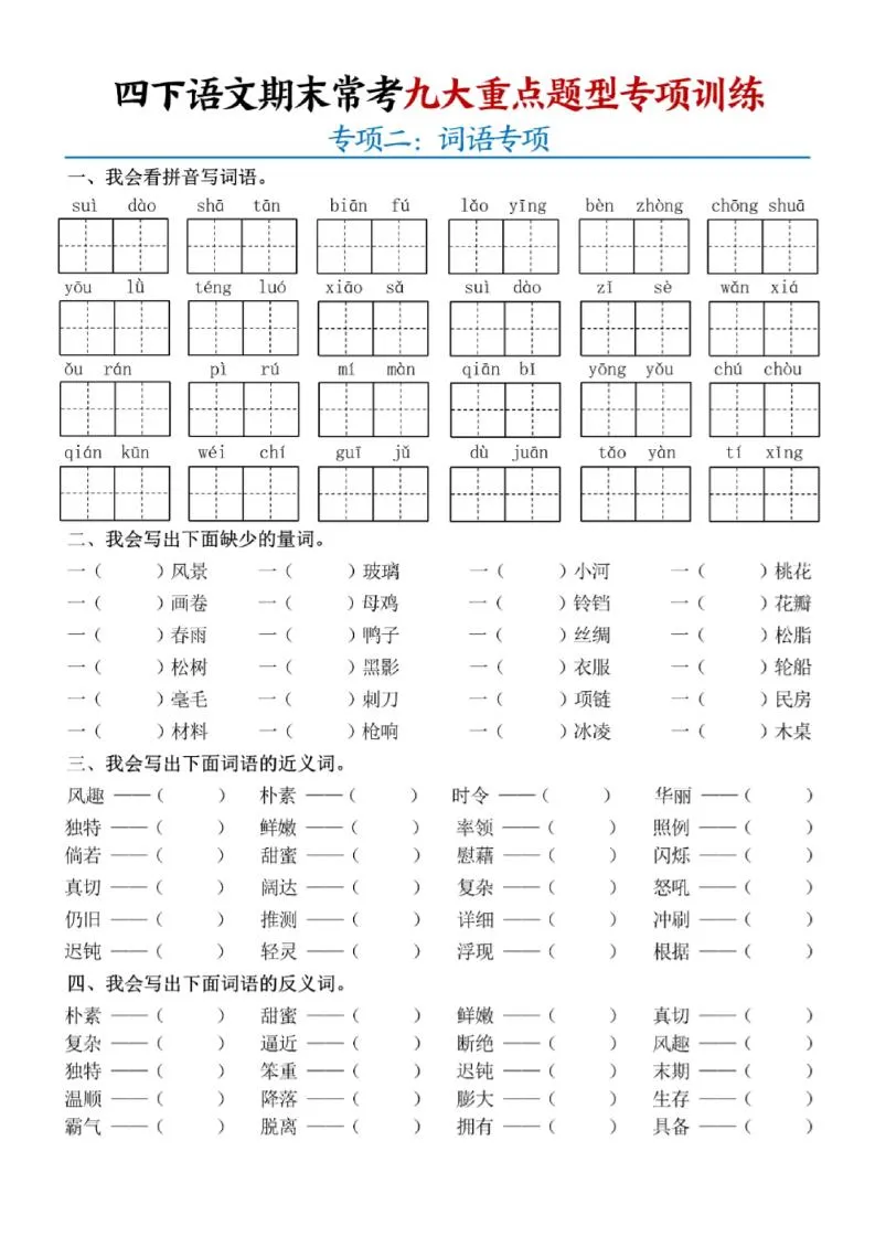 四下语文期末九大重点题型专项练习9页-学海库