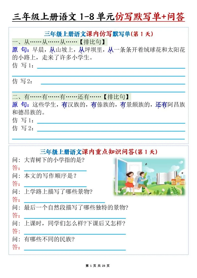 新三上语文1-8单元课内仿写默写单+课内重点知识问答（含答案46页）