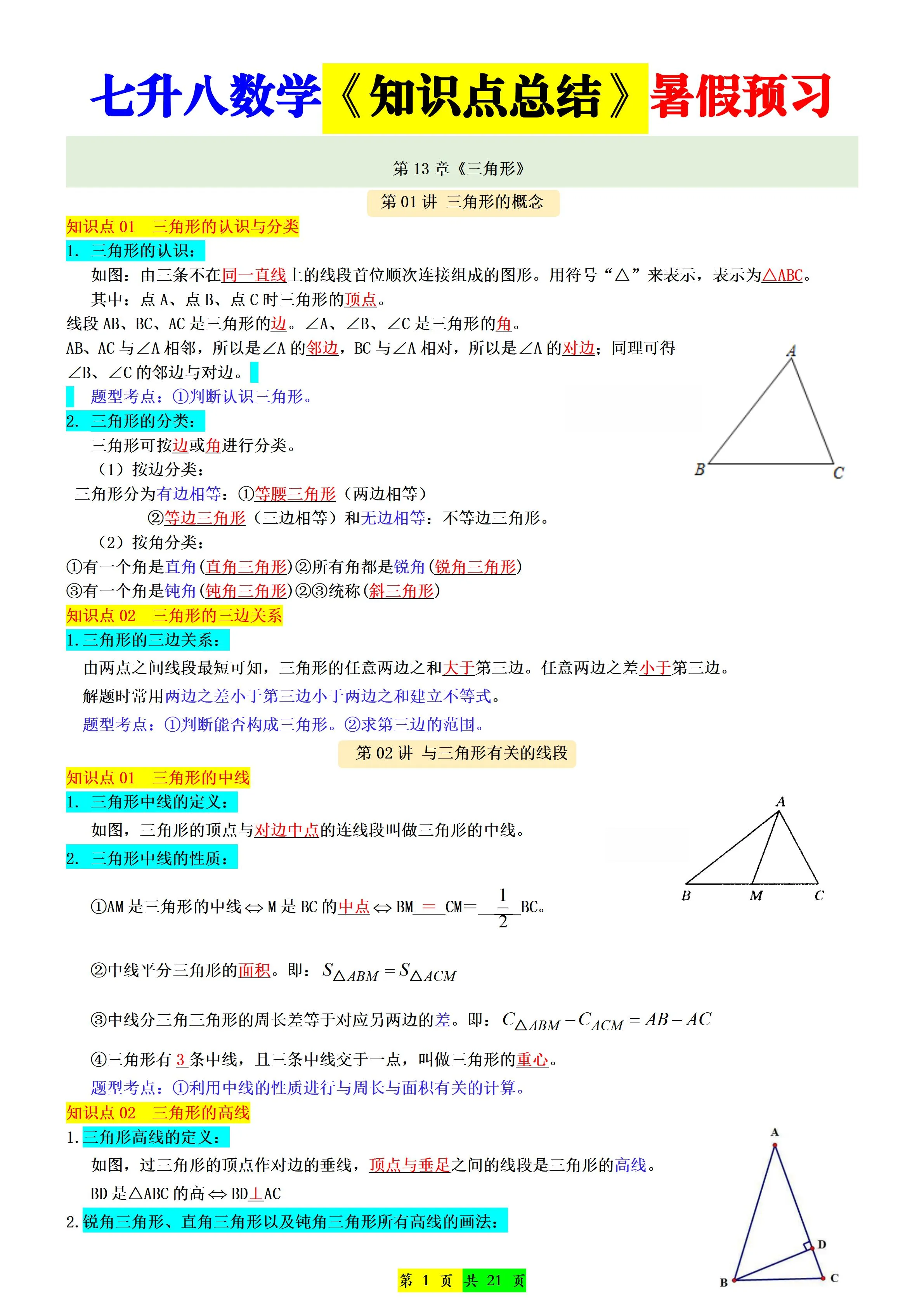 新八年级上数学七升八知识点总结（人教版）