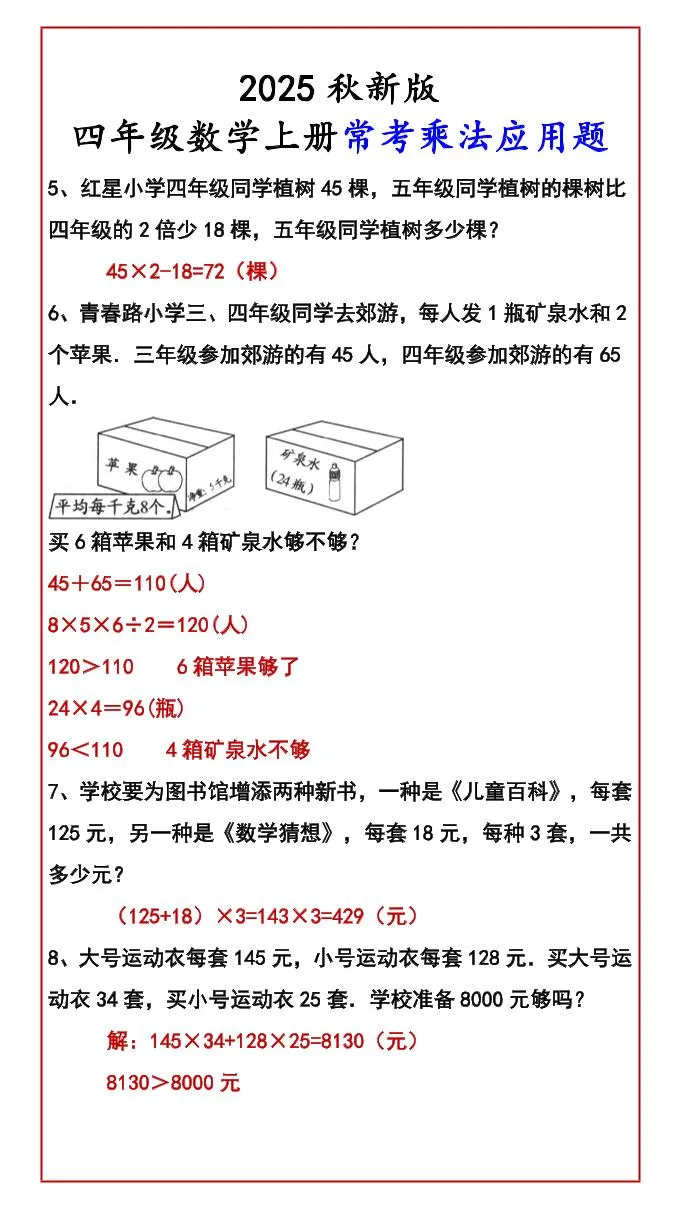 【2025秋新版】四年级数学上册常考乘法应用题-学海库