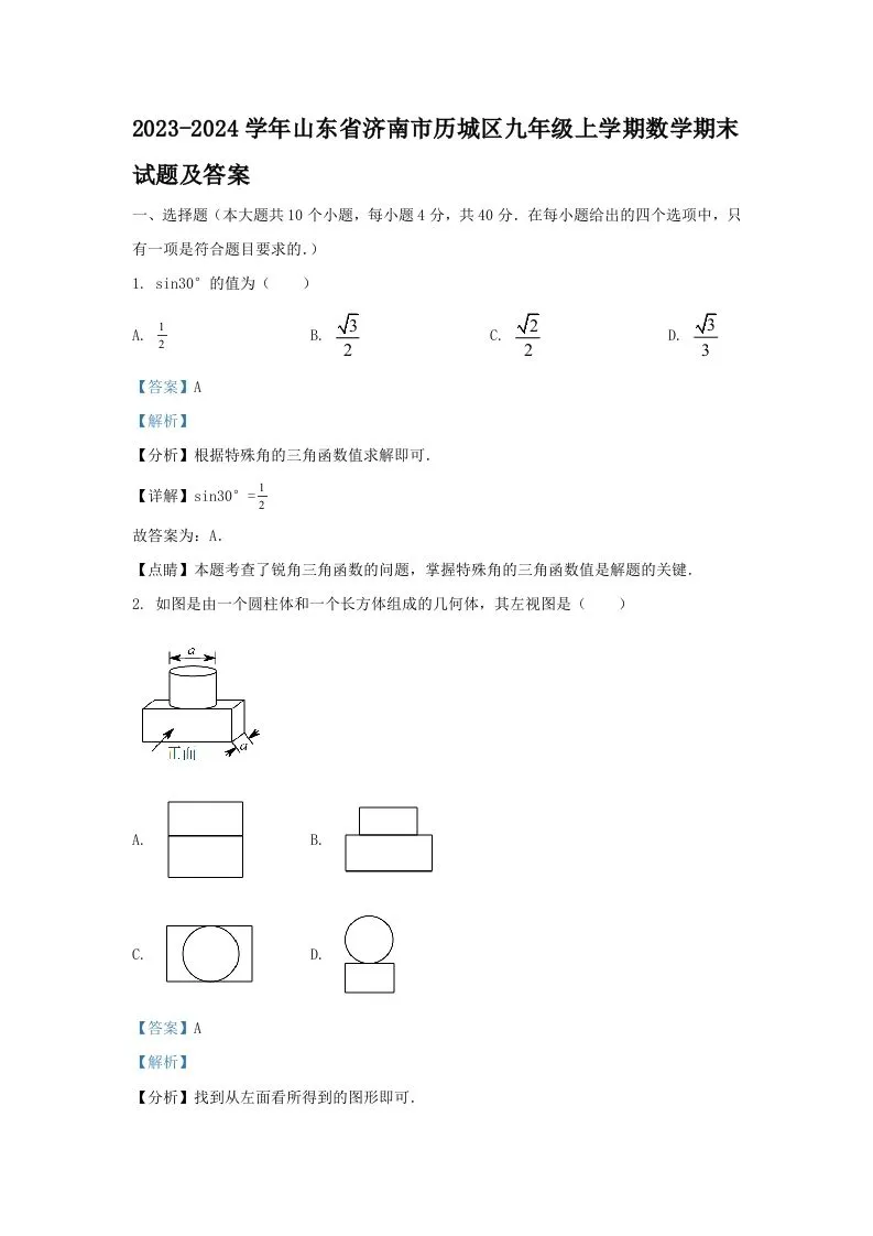 2023-2024学年山东省济南市历城区九年级上学期数学期末试题及答案(Word版)-学海库