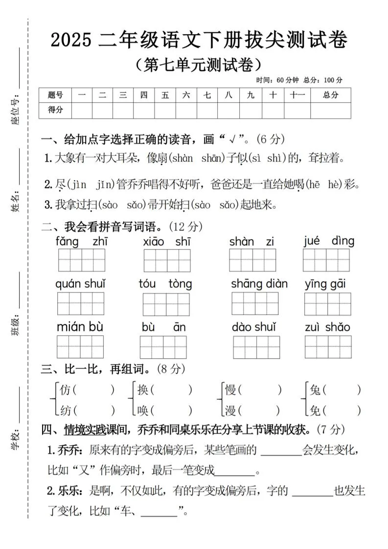 二下语文第七单元拔尖测试卷4（4页）