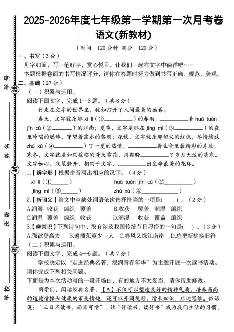 七年级上语文第一学期第一次月考卷