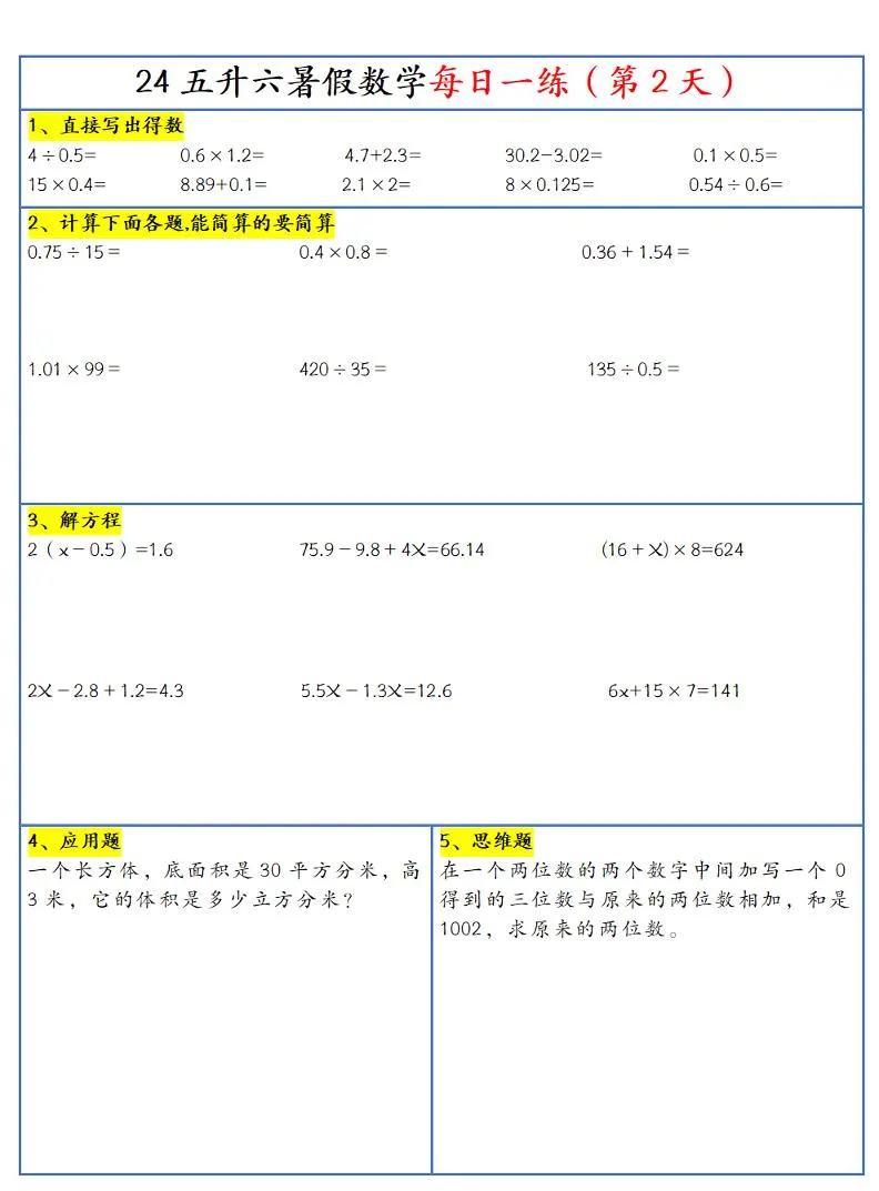 【新版】五升六暑假作业五下数学每日一练-30天-学海库