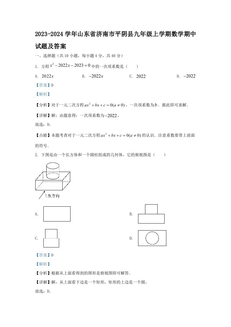2023-2024学年山东省济南市平阴县九年级上学期数学期中试题及答案(Word版)-学海库