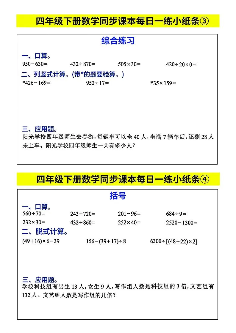四下数学【每日同步练习小纸条】-学海库