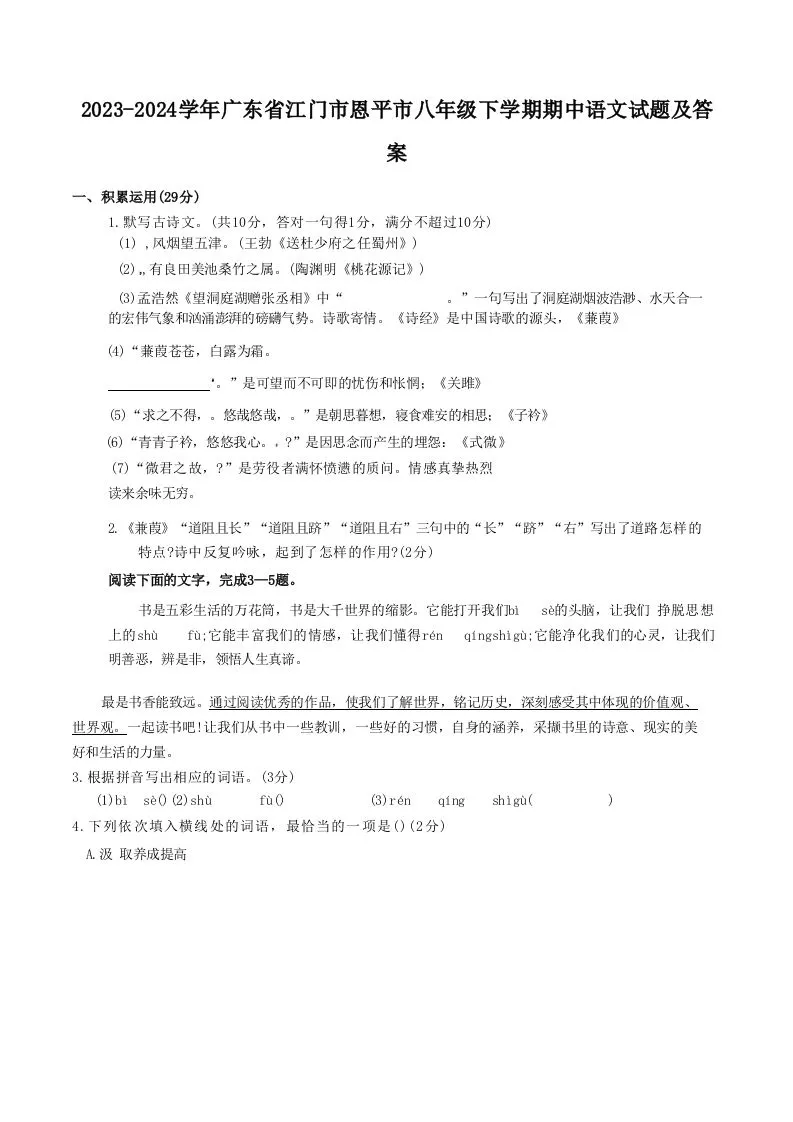 2023-2024学年广东省江门市恩平市八年级下学期期中语文试题及答案(Word版)-学海库
