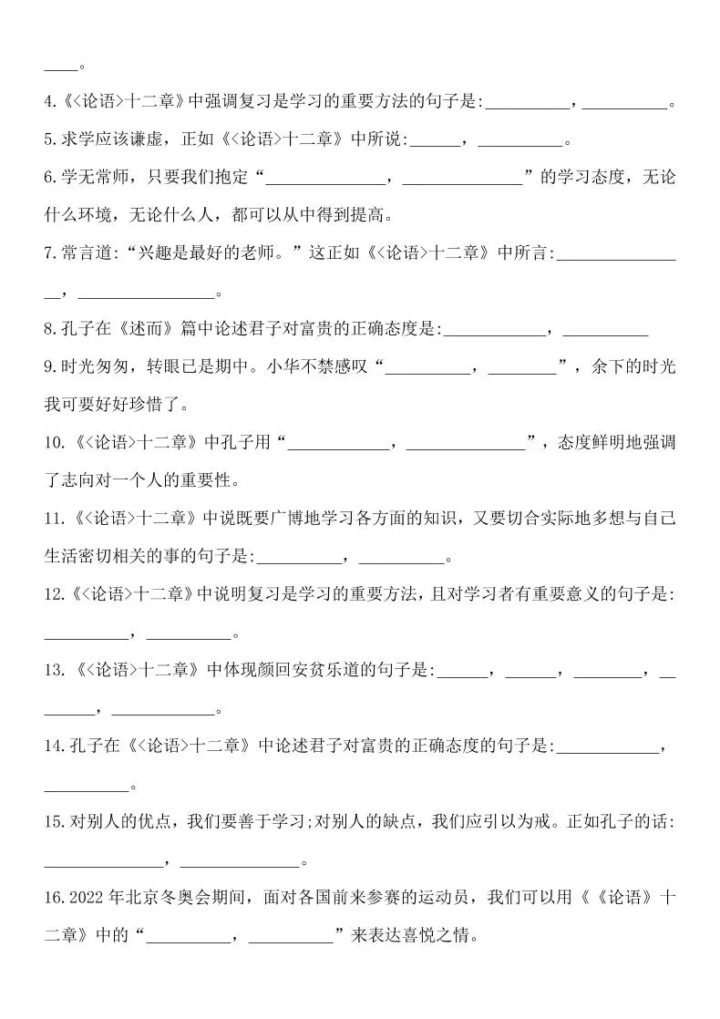 七年级上语文论语十二章考点集训-学海库