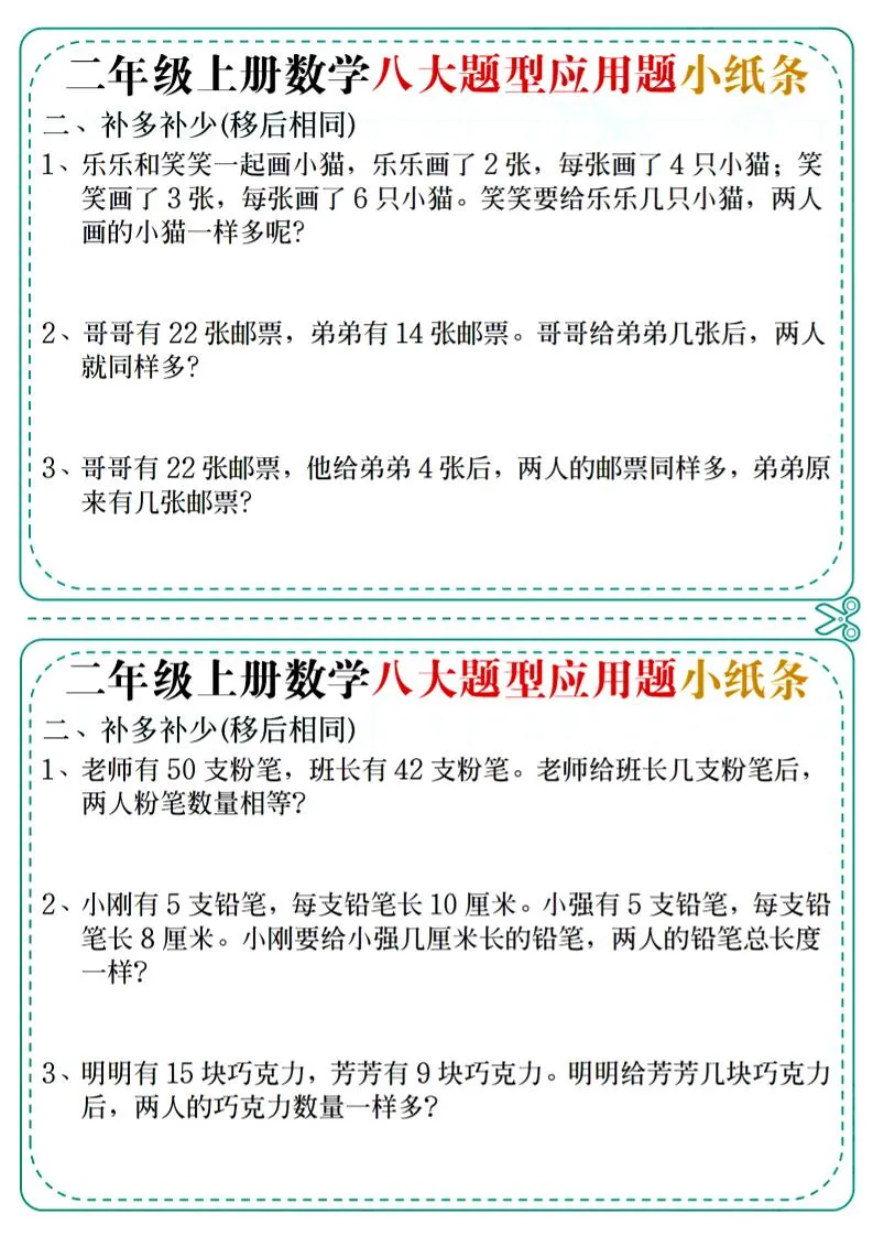 二年级上数学八大题型应用题小纸条-学海库
