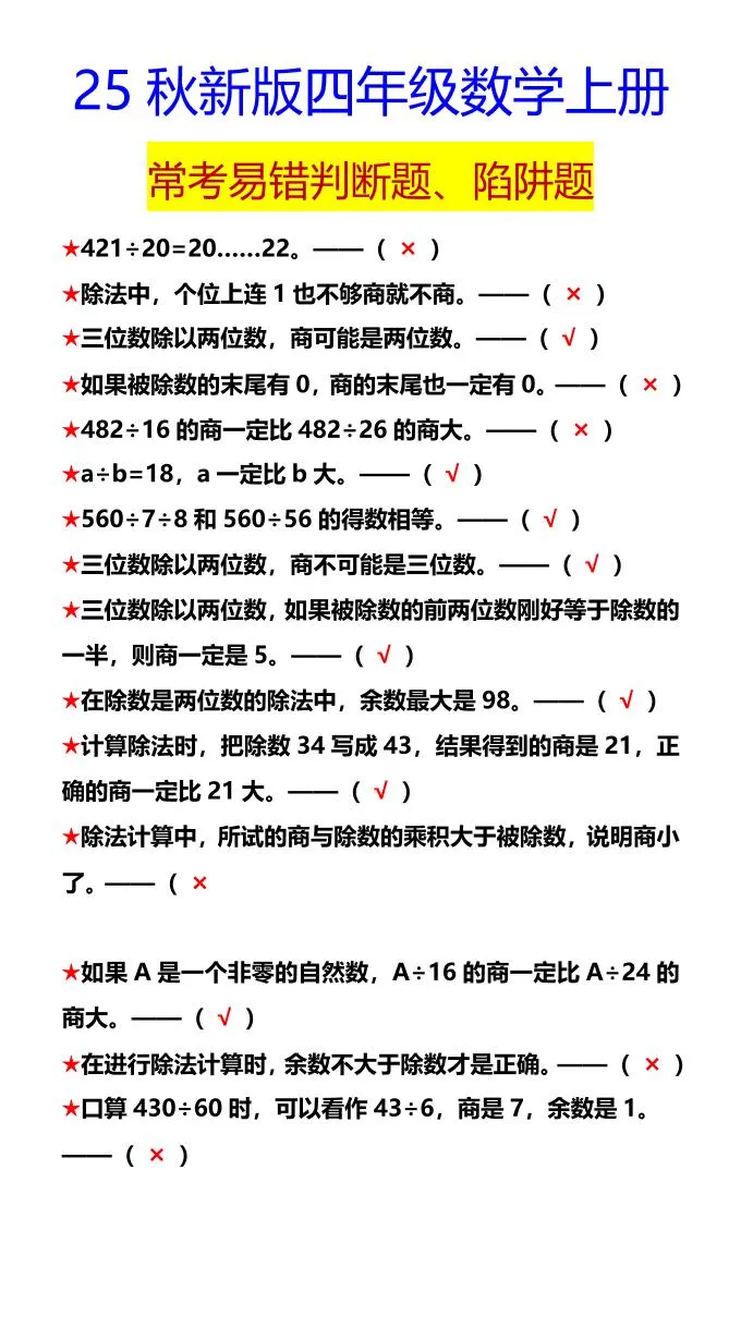 【2025秋新版】四年级数学上册常考易错判断题、陷阱题-学海库