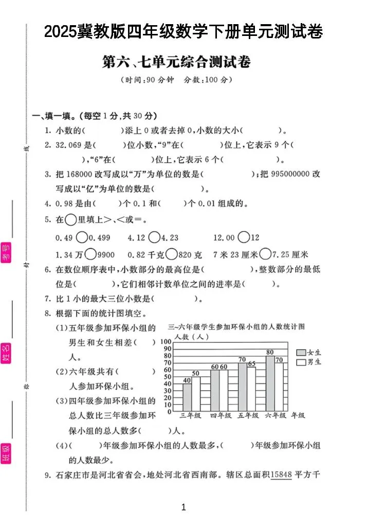 四年级下数学第六、七单元测试卷《冀教版》