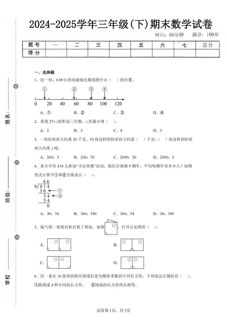 24-25三下数学（北师版）期末试卷5
