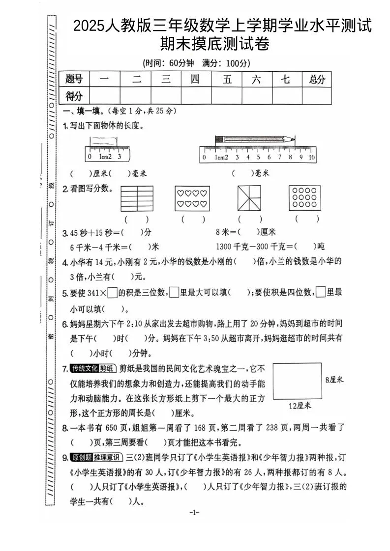 25秋三上数学期末押题模拟测试卷五套（人教版含答案25页）-学海库