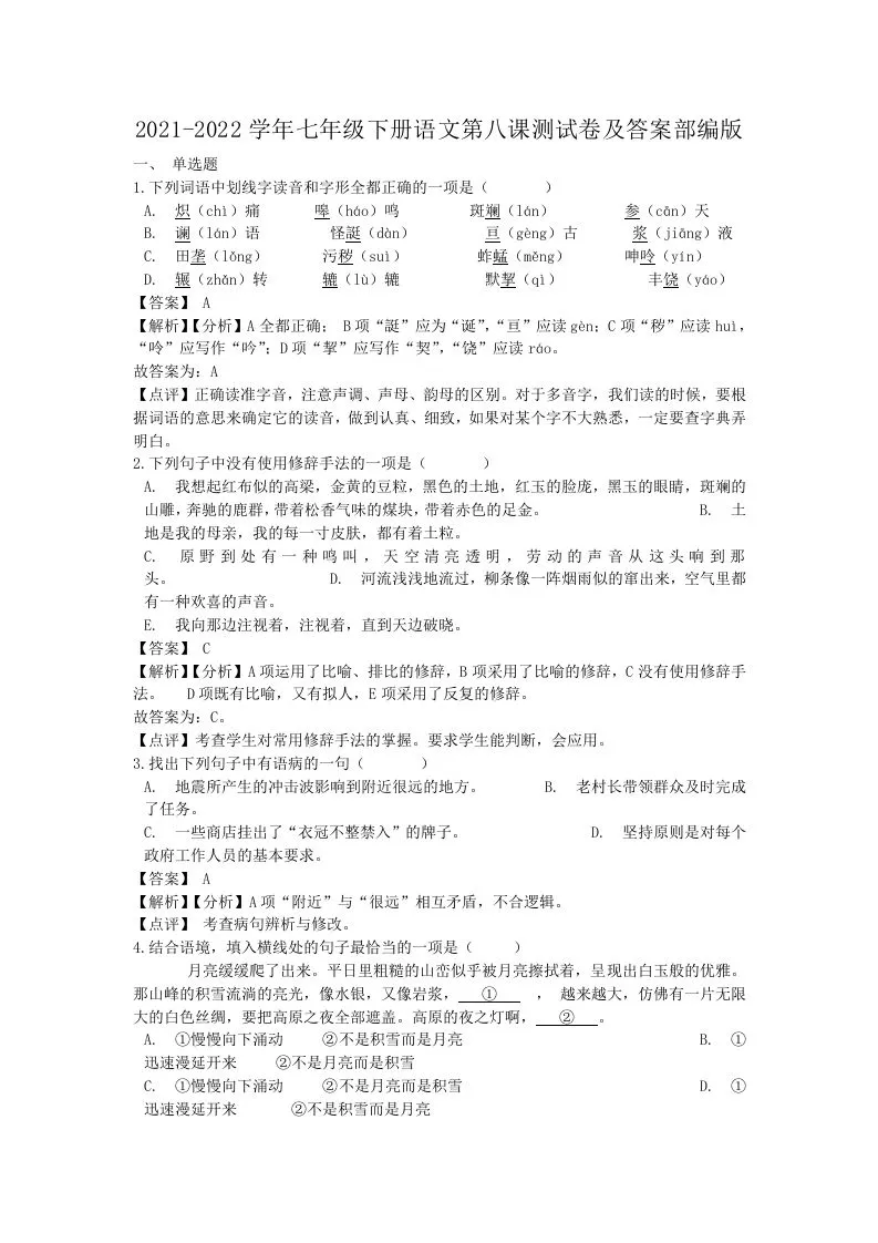 2021-2022学年七年级下册语文第八课测试卷及答案部编版(Word版)