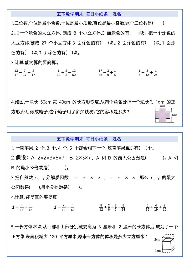 【期末复习每日系列】五年级下册数学期末每日小纸条