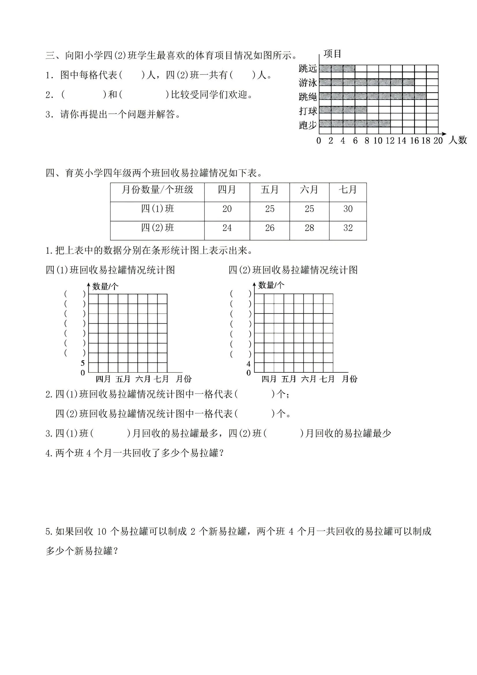 四年级上数学条形统计图专项练习-学海库