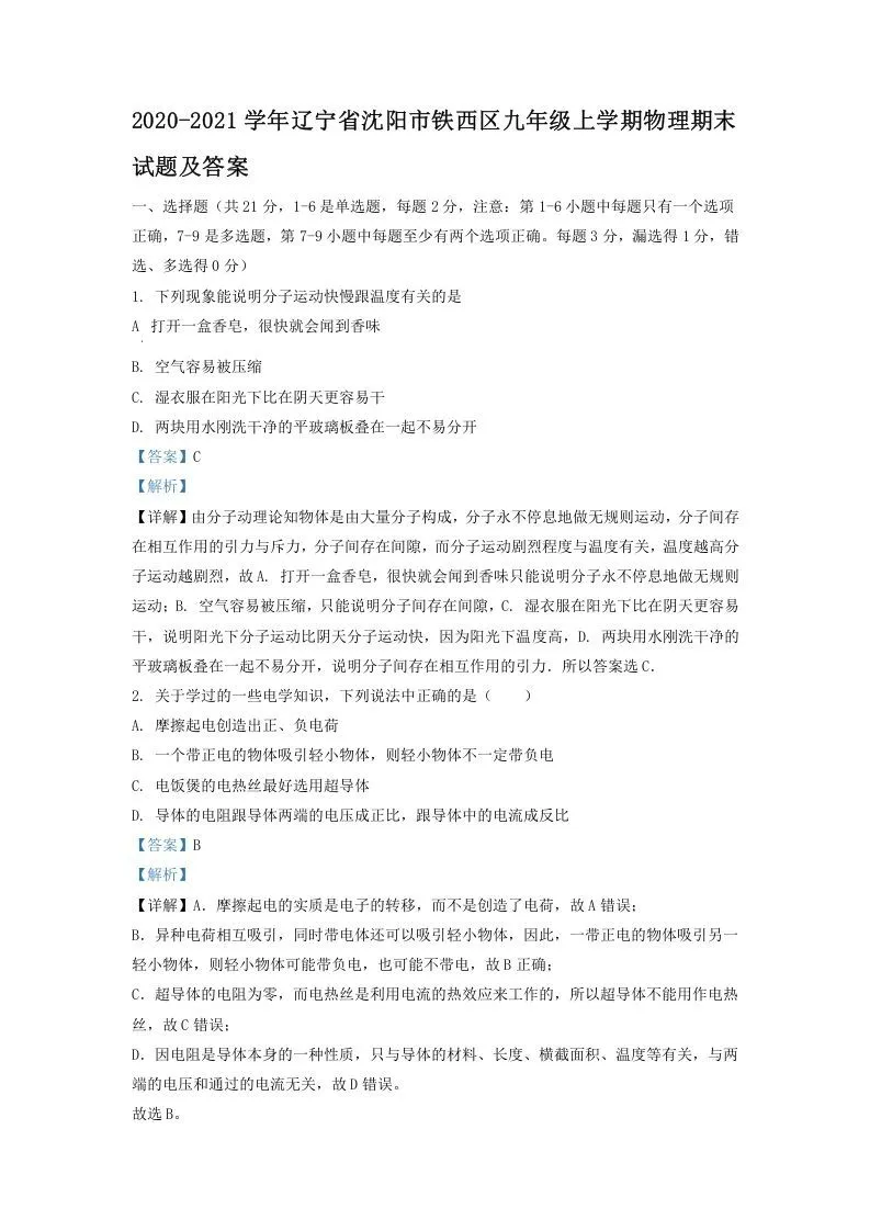 2020-2021学年辽宁省沈阳市铁西区九年级上学期物理期末试题及答案(Word版)-学海库