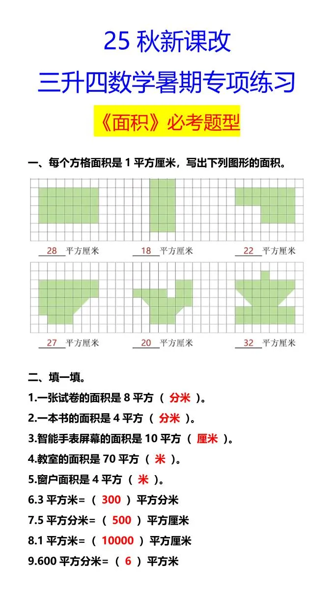 【2025秋新版】三升四数学暑期专项练习《面积》必考题型-四上数学-学海库