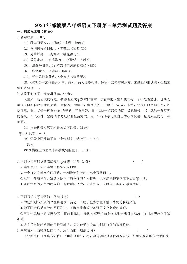 2023年部编版八年级语文下册第三单元测试题及答案(Word版)-学海库