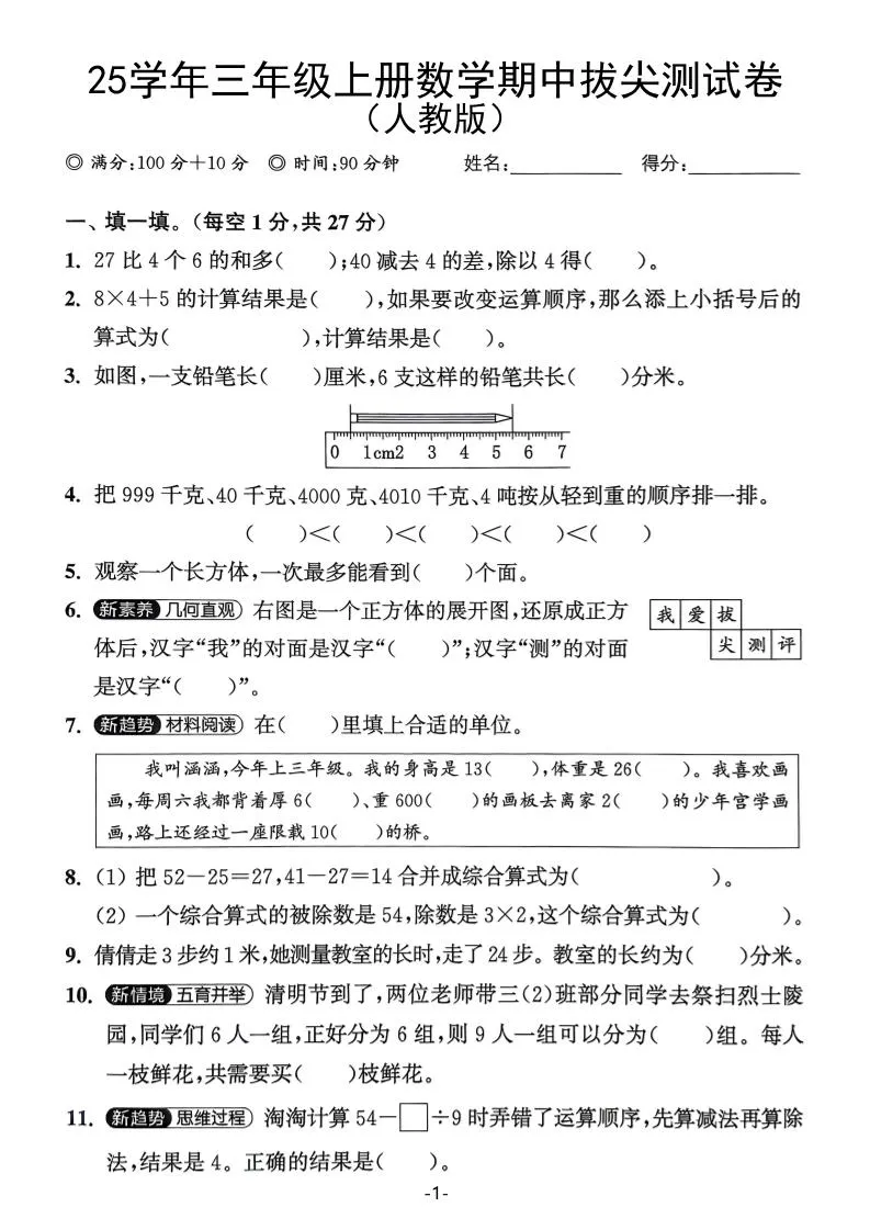 25学年三上数学期中拔尖测试卷（人教版）含答案5页