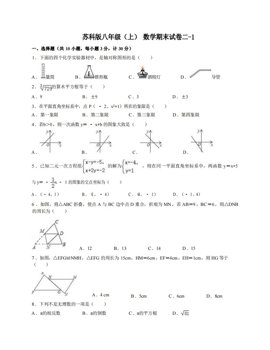 八年级（上）数学期末试卷2-1卷苏科版-学海库