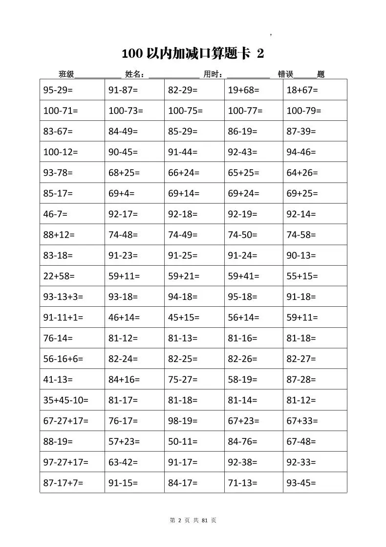 计算大作战！二上数学加减乘除计算训练卡（5038题）-学海库