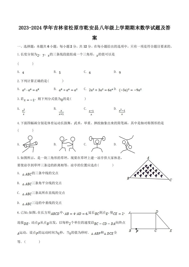 2023-2024学年吉林省松原市乾安县八年级上学期期末数学试题及答案(Word版)-学海库
