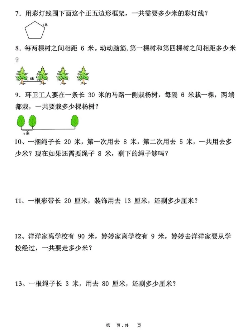 二上数学重难点厘米和米应用题易错专项练习（含答案10页）-学海库